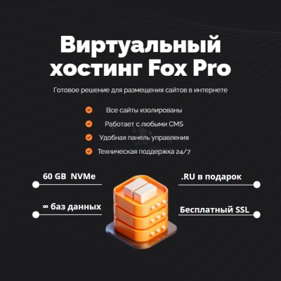 Мощный хостинг Fox Pro быстрый и недорогой - купить в Арышпарово