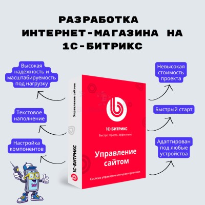 Разработка интернет-магазина на 1С-Битрикс - купить в Арышпарово