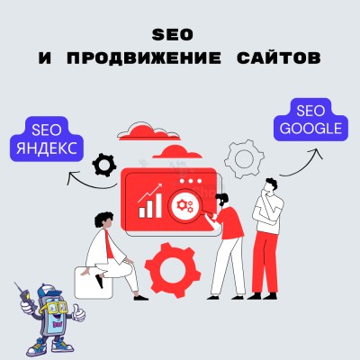 SEO и продвижение сайтов - купить в Арышпарово