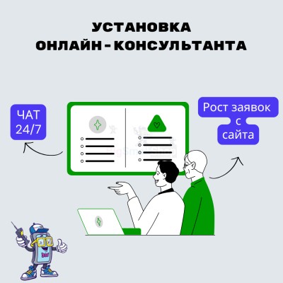 Установка онлайн-консультанта на ваш сайт - купить в Арышпарово